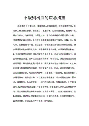不规则出血的应急措施.docx