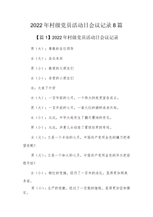2022年村级党员活动日会议记录8篇.docx