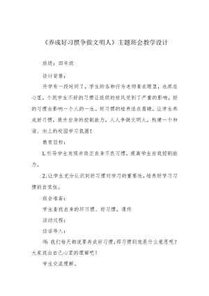 《养成好习惯 争做文明人》主题班会教学设计.docx
