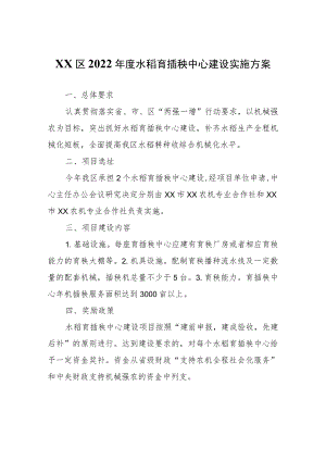 XX区2022年度水稻育插秧中心建设实施方案.docx