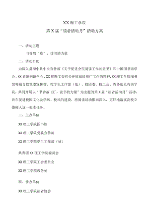 XX理工学院第X届“读者活动月”活动方案.docx
