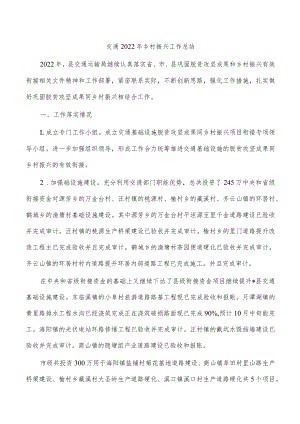 交通2022年乡村振兴工作总结.docx