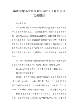 2022年中小学县级名师名校长工作室建设实施细则.docx