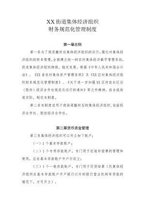 XX街道集体经济组织财务规范化管理制度.docx