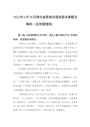 2022年6月28日湖北省恩施州遴选面试真题及解析（应急管理局）.docx