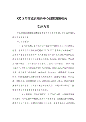 XX区防震减灾服务中心创建清廉机关实施方案.docx