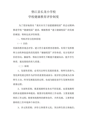 健康校园学校评价制度.docx