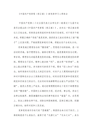 《中国共产党章程（修正案）》新党章学习心得体会3篇.docx