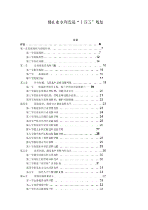 佛山市水利发展“十四五”规划.docx