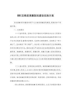 XX区推进清廉医院建设实施方案.docx