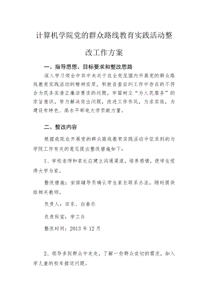 XXX部门（单位）党的群众路线教育实践活动整改工作方案.docx