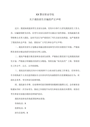 XX警官职业学院关于谨防招生诈骗的严正声明.docx