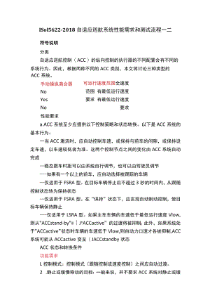 ISO15622-2018自适应巡航系统性能需求和测试流程-二.docx