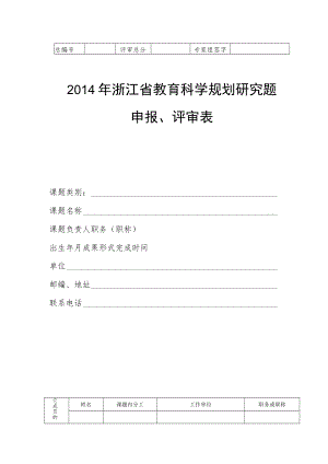 2014年浙江省教育科学规划研究题申报、评审表.docx