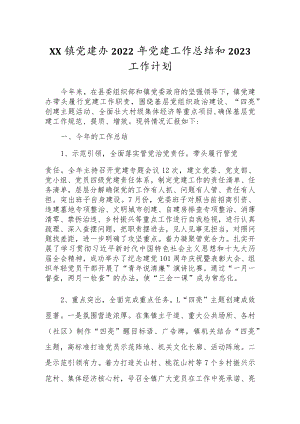 XX镇党建办2022年党建工作总结和2023工作计划.docx