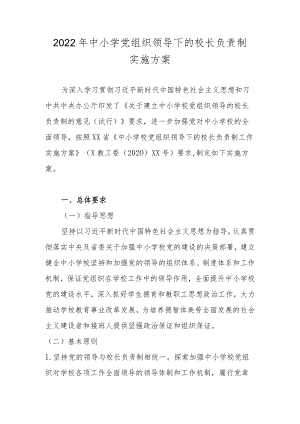 2022年关于建立中小学校党组织领导的校长负责制实施方案及自查报告.docx