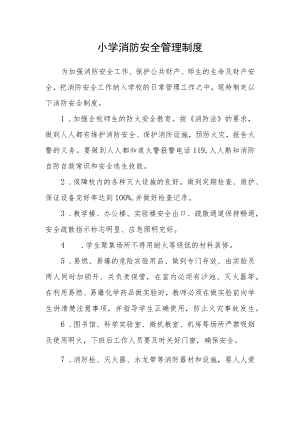 小学消防安全管理制度.docx
