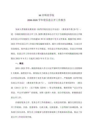 XX市师范学院20XX—202X学年度信息公开工作报告.docx