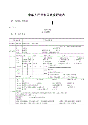 中华人民共和国残疾评定表.docx