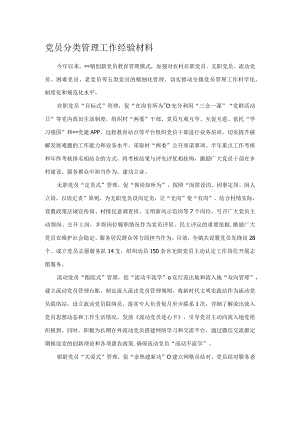党员分类管理工作经验材料.docx
