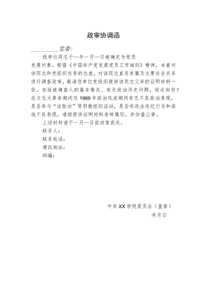 2022年《政审协调函》模板.docx