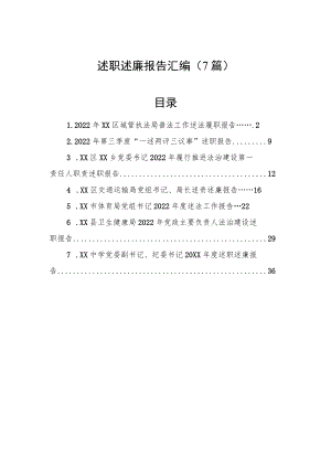 2022年述职述廉报告汇编（7篇）.docx