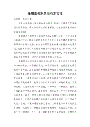 任职常务副总表态发言稿.docx