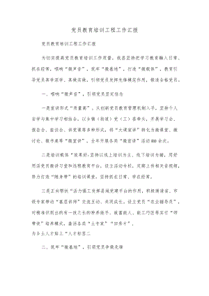 党员教育培训工程工作汇报.docx
