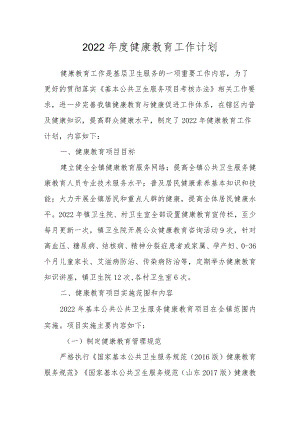 2022年度健康教育工作计划.docx