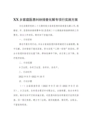XX乡家庭医患纠纷排查化解专项行动实施方案.docx