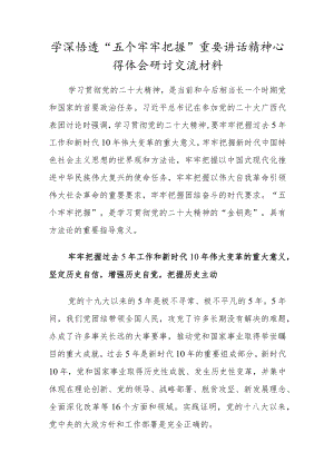 2022党员干部学深悟透“五个牢牢把握”重要讲话精神心得体会研讨材料.docx