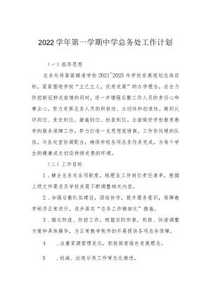 2022学年第一学期中学总务处工作计划.docx