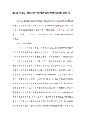 2022年学习贯彻执行党内法规制度情况的自查报告.docx