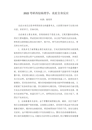 2018考研西综病理学：炎症全身反应.docx