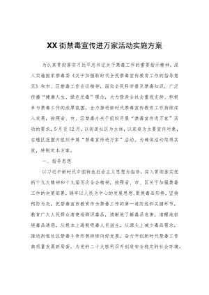 XX街禁毒宣传进万家活动实施方案.docx