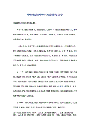 党校培训党性分析报告范文多篇.docx