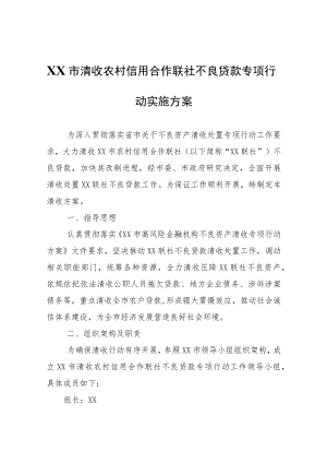 XX市清收农村信用合作联社不良贷款专项行动实施方案.docx