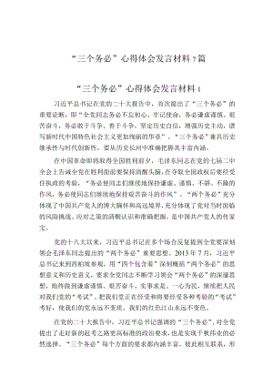 “三个务必”心得体会发言材料7篇.docx