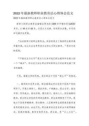 2022年最新教师职业教育法心得体会范文.docx