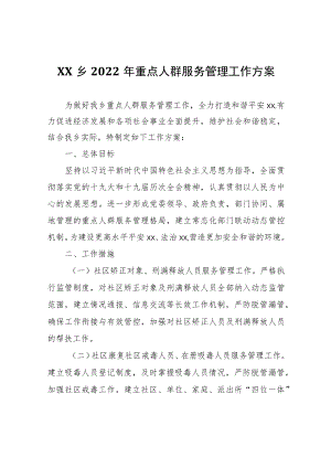 XX乡2022年重点人群服务管理工作方案.docx