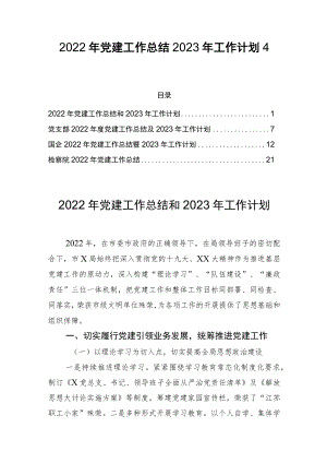 2022年党建工作总结和2023年工作计划4篇.docx