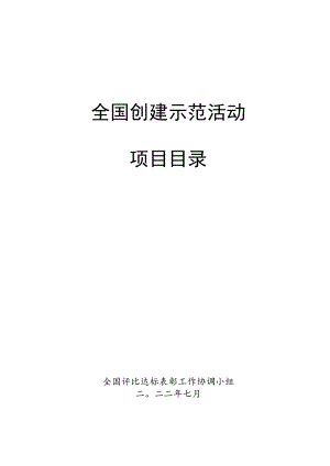 全国创建示范活动.docx