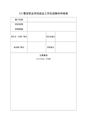 XX警官职业学院就业工作先进集体申报表.docx