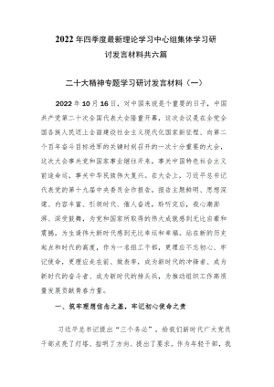 2022年四季度最新理论学习中心组集体学习研讨发言材料共六篇.docx