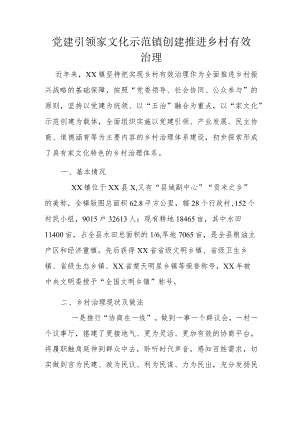 党建引领家文化示范镇创建 推进乡村有效治理.docx