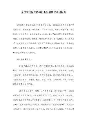 全市现代医疗器械行业发展情况调研报告.docx