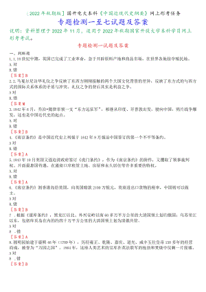 [2022秋期版]国开电大本科《中国近现代史纲要》网上形考任务(专题检测一至七)试题及答案.docx