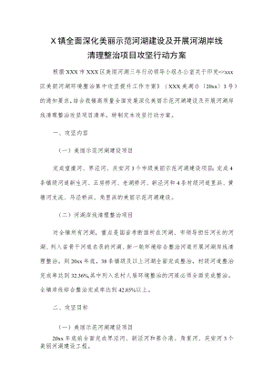 X镇全面深化美丽示范河湖建设及开展河湖岸线清理整治项目攻坚行动方案.docx