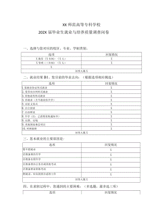 XX师范高等专科学校202X届毕业生就业与培养质量调查问卷.docx