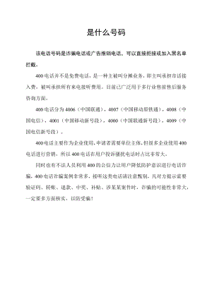 4001138888是什么号码.docx